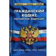 russische bücher:  - Гражданский кодекс Российской Федерации. Части первая, вторая, третья, четвертая