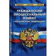 russische bücher:  - Гражданский процессуальный кодекс Российской Федерации