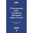 russische bücher:  - Федеральный закон "О Центральном банке Российской Федерации (Банке России)"