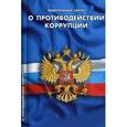 russische bücher:  - Федеральный закон "О противодействии коррупции"
