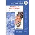 russische bücher: Вигасин Алексей Алексеевич - Всеобщая история. 5-9 классы. Рабочие программы. Линия учебников А. А. Вигасина