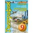 russische bücher: Котляр О. Г. - География. Россия. Природа, население, хозяйство. 9 класс. Контурные карты