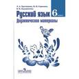 russische bücher: Тростенцова Лидия Александровна - Русский язык. Дидактические материалы. 6 класс. Пособие для учителей