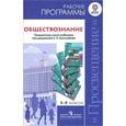 russische bücher: Боголюбов Леонид Наумович - Обществознание. 5-9 классы. Рабочие программы. Предметная линия учеб. под ред. Боголюбова Л. Н
