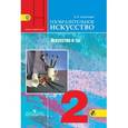 russische bücher: Коротеева Елена Ивановна - Изобразительное искусство. Искусство и ты. 2 класс. Учебник