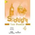 russische bücher: Быкова Надежда Ильинична - Английский язык. Английский в фокусе. 4 класс. Контрольные задания