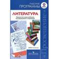 russische bücher: Коровина Вера Яновна - Литература. Рабочие программы. 5-9 класс. Предметная линия учебников под ред. В.Я. Коровиной