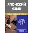 russische bücher: Попов Михаил Сергеевич - Японский язык. Учебный словарь иероглифов 2000иер.
