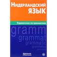russische bücher: Пушкова Мария Николаевна - Нидерланский язык. Справочник по грамматике