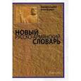 russische bücher: Гарибян Дж. А., Перидян П.С. - Новый русско-армянский словарь. Общеупотребительная и новейшая терминологическая лексика. Более 20 000 слов и выражений