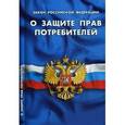 russische bücher:  - Закон Российской Федерации "О защите прав потребителей"