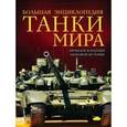 russische bücher: Дмитрий Алексеев, Владимир Симаков - Танки мира. Большая энциклопедия