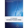 russische bücher: Под ред. Томсинова Ф.В., Тарановский Ф.В. - История русского права