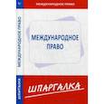 russische bücher:  - Шпаргалка: Международное право
