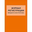russische bücher:  - Журнал регистрации вводного инструктажа