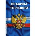 russische bücher:  - Правила торговли. Сборник нормативных документов