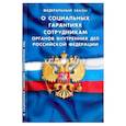 russische bücher:  - Федеральный Закон "О социальных гарантиях сотрудникам органов внутренних дел РФ"