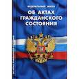 russische bücher:  - Федеральный закон "Об актах гражданского состояния"