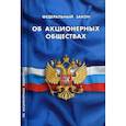 russische bücher:  - Федеральный закон "Об акционерных обществах"