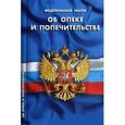 russische bücher:  - Федеральный закон "Об опеке и попечительстве"