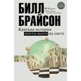 russische bücher: Брайсон Б. - Краткая история почти всего на свете
