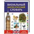 russische bücher:  - Визуальный англо-русский словарь