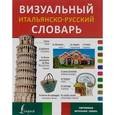russische bücher:  - Визуальный итальянско-русский словарь