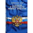 russische bücher:  - Федеральный закон "О качестве и безопасности пищевых продуктов"