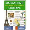 russische bücher:  - Визуальный французско-русский словарь