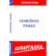 russische bücher:  - Шпаргалка: Семейное право