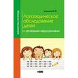 russische bücher: Акименко Вера Михайловна - Логопедическое обследование детей с речевыми нарушениями