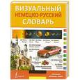 russische bücher:  - Визуальный немецко-русский словарь