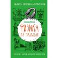 russische bücher: Александр Никонов - Физика на пальцах. Для детей и родителей, которые хотят объяснить детям