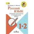 russische bücher: Канакина Валентина Павловна - Русский язык. Сборник диктантов и творческих работ. 1-2 классы. Пособие для учителей