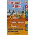 russische bücher: Амелина Елена Владимировна - Русский язык для ОГЭ. Пишем изложения и сочинения