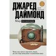 russische bücher: Даймонд Д. - Мир позавчера. Чему нас могут научить люди, до сих пор живущие в каменном веке