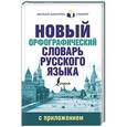 russische bücher: Алабугина Ю.В. - Новый орфографический словарь русского языка с приложением