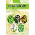 russische bücher: Павлов Иван Юрьевич - Биология для поступающих в вузы