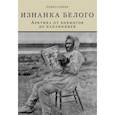 russische bücher: Алиев Р. - Изнанка белого. Арктика от викингов до папанинцев