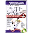 russische bücher: Татьяна Николаева - Как говорить и вести себя во Франции + CD