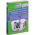 russische bücher:  - Английский для общения с деловыми партнерами. О бизнесе и о личном (комплект из 2 книг + 2 CD)