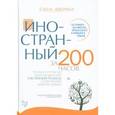 russische bücher: Аверина Е. - Иностранный за 200 часов