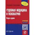 russische bücher: Датий А.В. - Судебная медицина и психиатрия: Учебное пособие