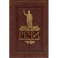 russische bücher:  - Речи, изменившие мир