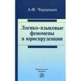 russische bücher: Черданцев А.Ф. - Логико-языковые феномены в юриспруденции: Монография