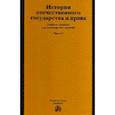 russische bücher: Давидян Г.М., Куприянова О.И., Новицкая Т.Е., Поля - История отечественного государства и права: Учебное пособие: Часть 1