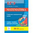 russische bücher: Прокофьев А. А. - Математика ЕГЭ Социально-экономич. задачи 10-11кл