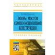 russische bücher: Дробышевский Б.А. - Опоры мостов сборно-монолитной конструкции: Учебное пособие