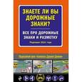 russische bücher:  - Знаете ли вы дорожные знаки? Все про дорожные знаки и разметку (Редакция 2016 года)