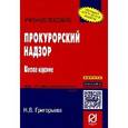 russische bücher: Григорьева Н.В. - Прокурорский надзор: Учебное пособие. 6-e изд. Григорьева Н.В.